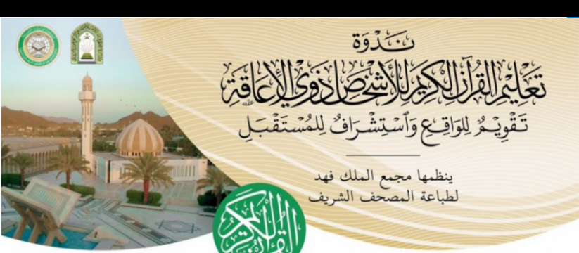 ندوة تعليم القرآن الكريم للأشخاص ذوي الإعاقة
