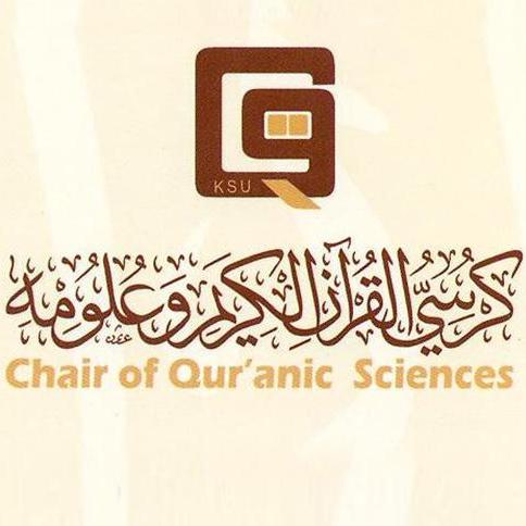 مؤتمر تطوير الدراسات القرآنية 2 (البيئة التعليمية للدراسات القرآنية...)