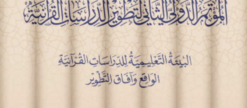 مؤتمر تطوير الدراسات القرآنية 2 (البيئة التعليمية للدراسات القرآنية...)