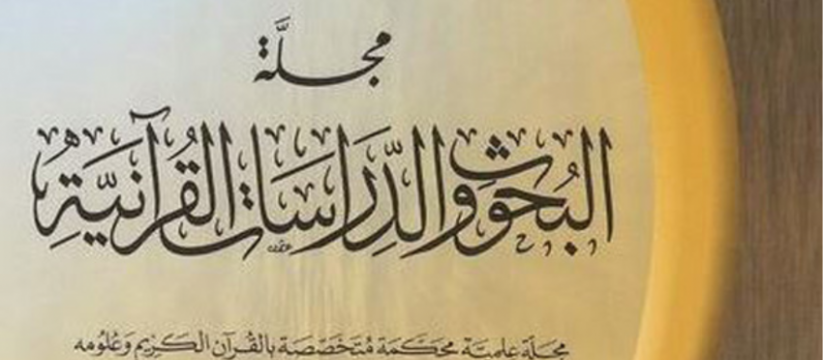 مجلة البحوث والدراسات القرآنية