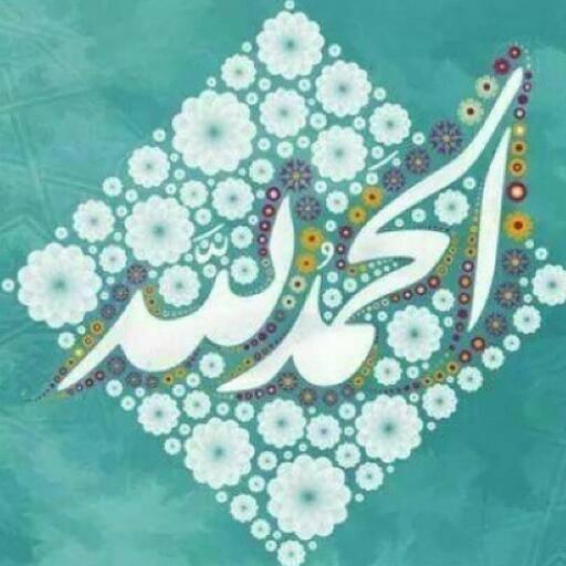 حميد احمد ناشر العفيف