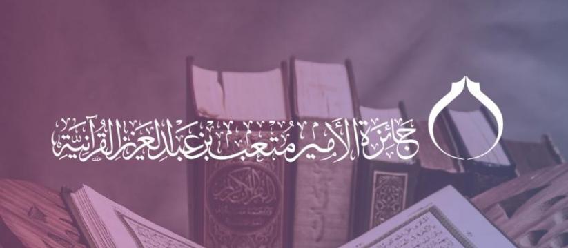 جائزة الأمير متعب بن عبدالعزيز القرآنية