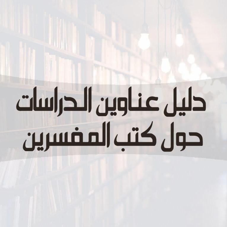 دليل عناوين الدراسات حول كتب المفسرين