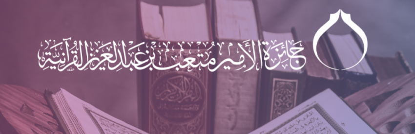 جائزة الامير متعب  القرآنية