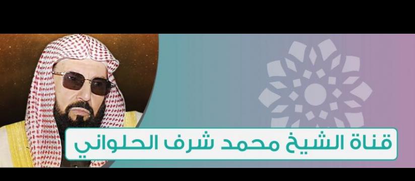 قناة الشيخ محمد شرف الحلواني