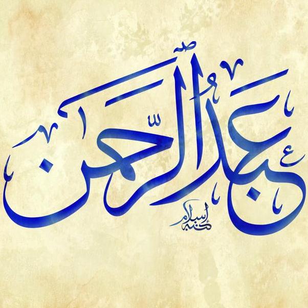 عبدالرحمن محمد اليوسفي اليوسفي