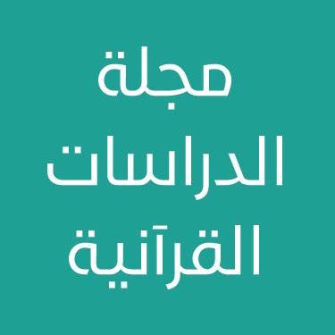 مجلة الدراسات القرآنية (مجلات قرآنية)