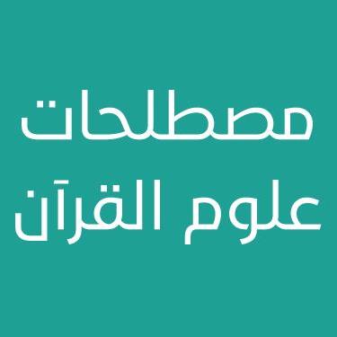 مصطلحات علوم القرآن