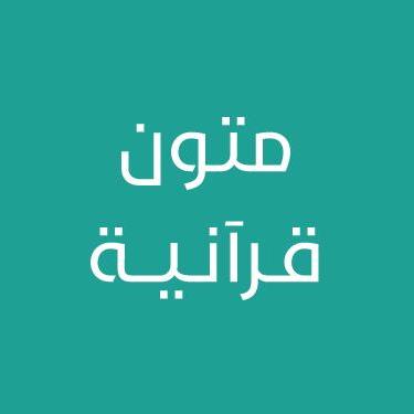 متون قرآنية 