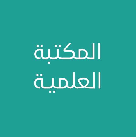 المكتبة الرقمية