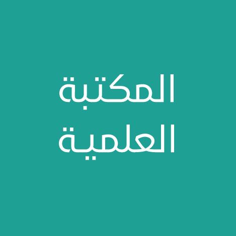 المكتبة الرقمية