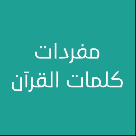 مفردات كلمات القرآن