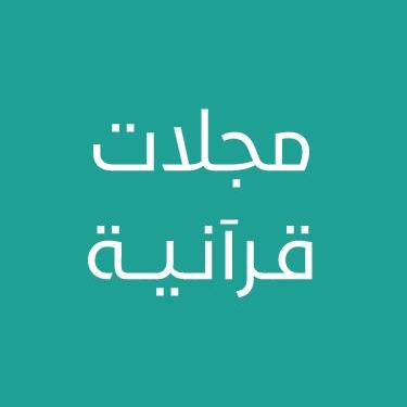 مجلات قرآنية