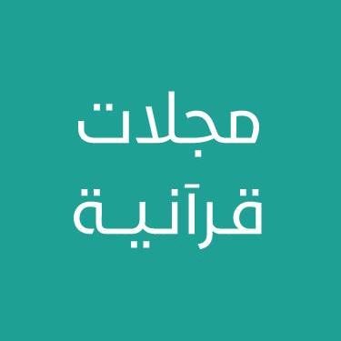 مجلات قرآنية